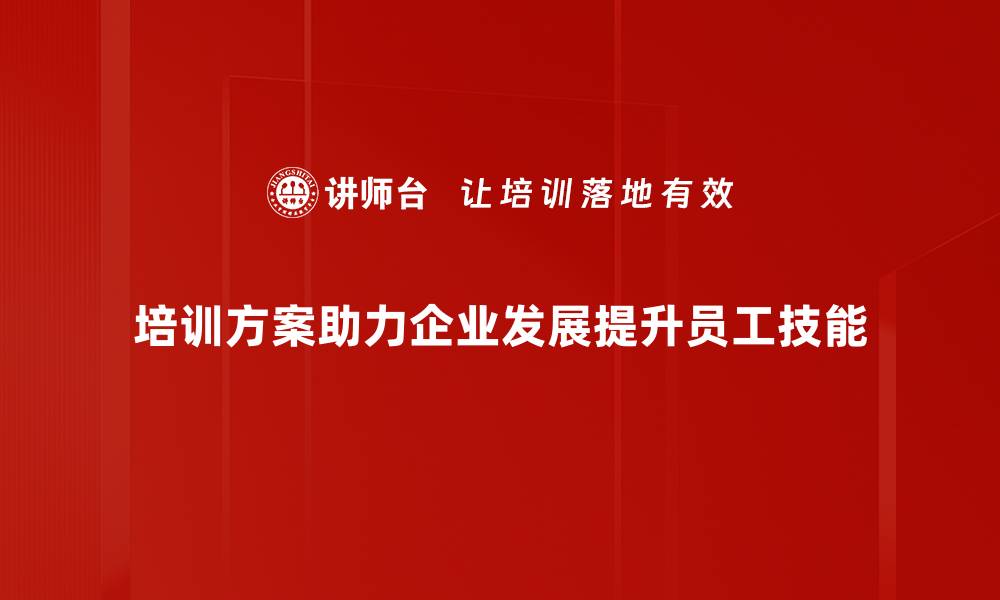 文章方案确定：如何高效推进项目成功的关键策略的缩略图