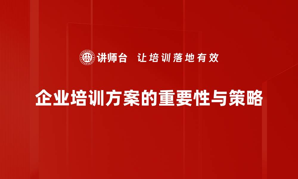 企业培训方案的重要性与策略