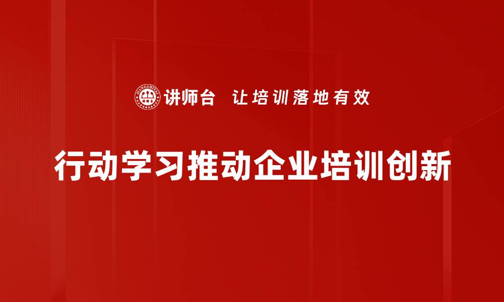 文章提升团队效率的行动学习方法探讨的缩略图