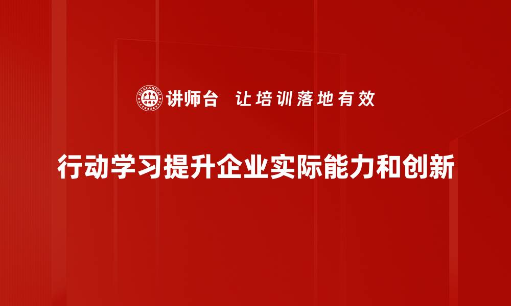 文章探索行动学习的魅力与实践提升团队能力的缩略图