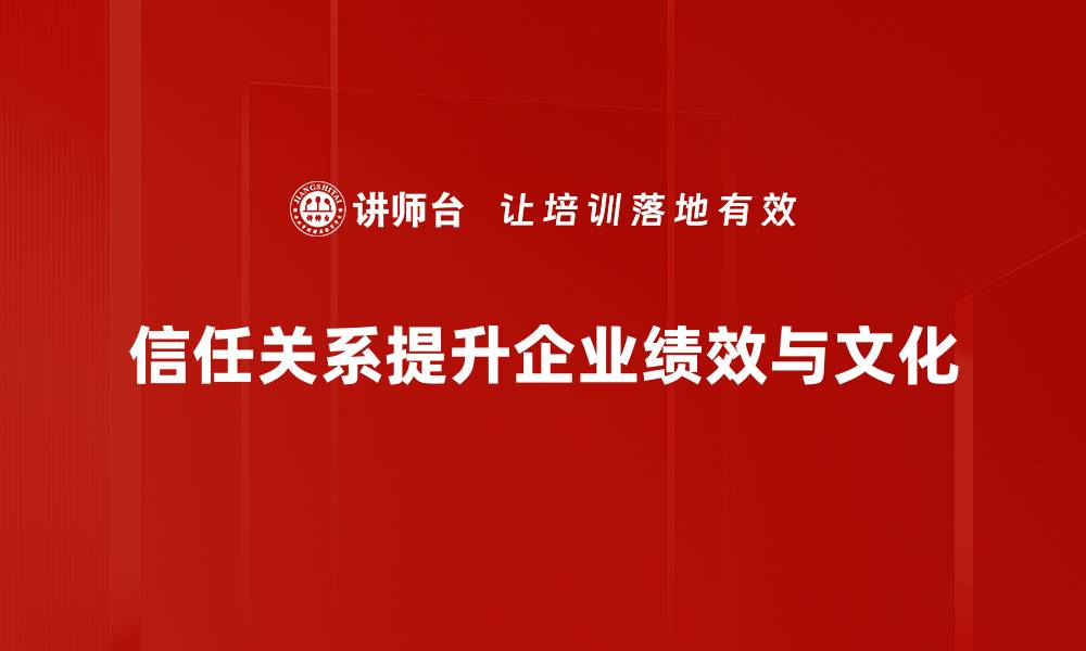 文章建立信任关系的秘诀：让人心向你而来的缩略图