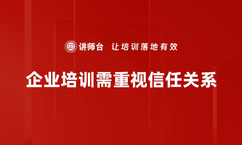 企业培训需重视信任关系