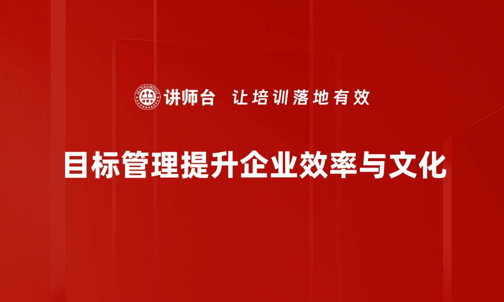 文章掌握目标管理，让你的团队更高效达成目标的缩略图