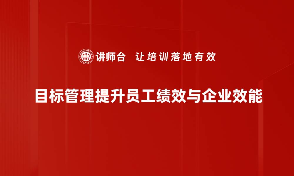 文章掌握目标管理技巧，提升团队绩效与工作效率的缩略图