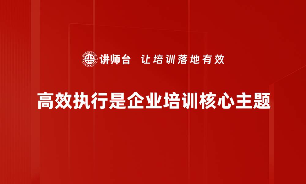 高效执行是企业培训核心主题