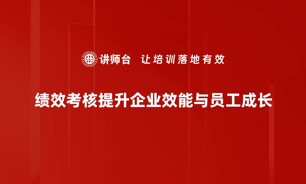 文章提升团队效能的关键：深入解析绩效考核的重要性的缩略图