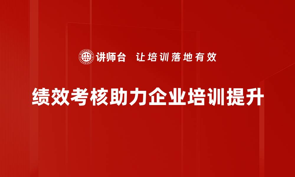 文章提升团队效率的绩效考核策略与实践分享的缩略图