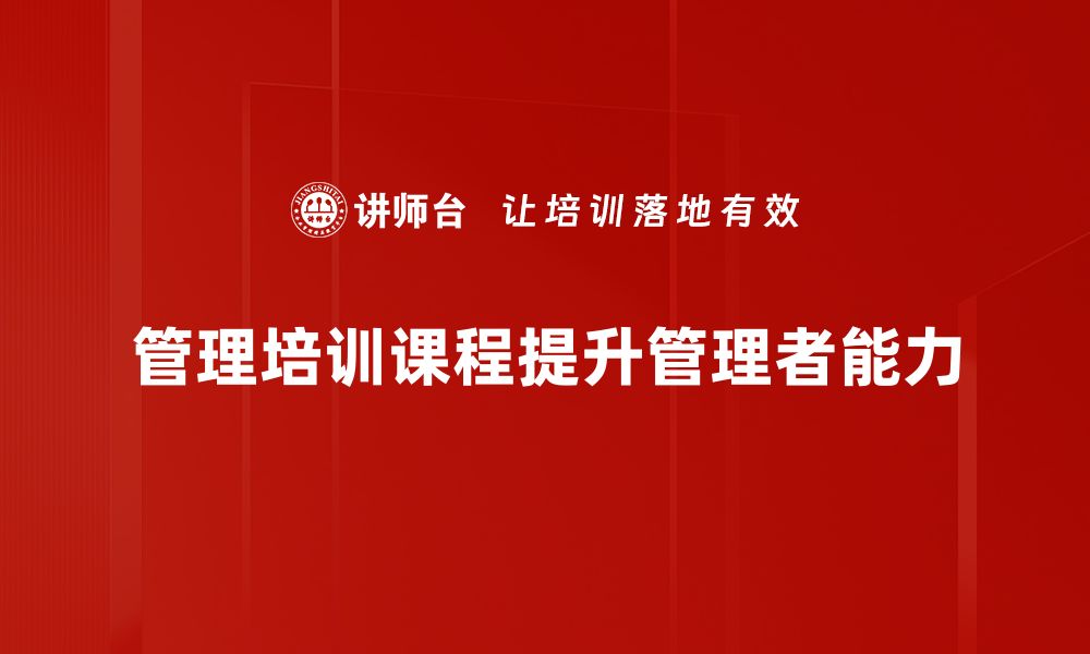 文章提升团队效能的管理培训课程推荐与分享的缩略图