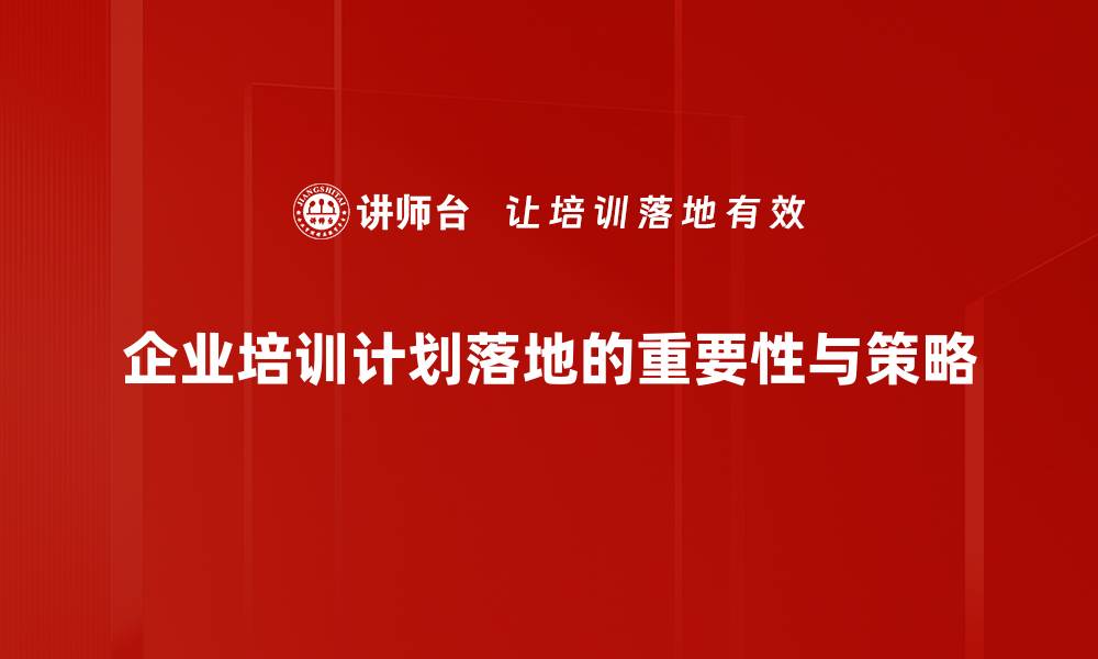 文章如何确保计划落地：提升执行力的五大关键技巧的缩略图