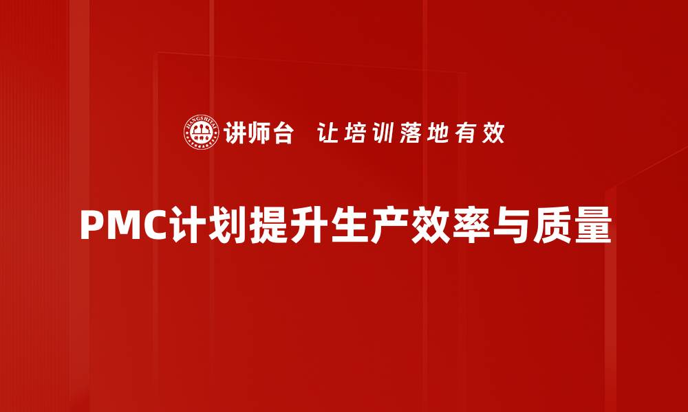 文章深入解析PMC计划，助力企业高效管理与发展的缩略图