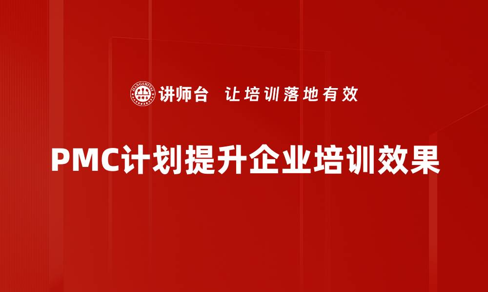 文章全面解析PMC计划：提升企业管理效率的关键策略的缩略图