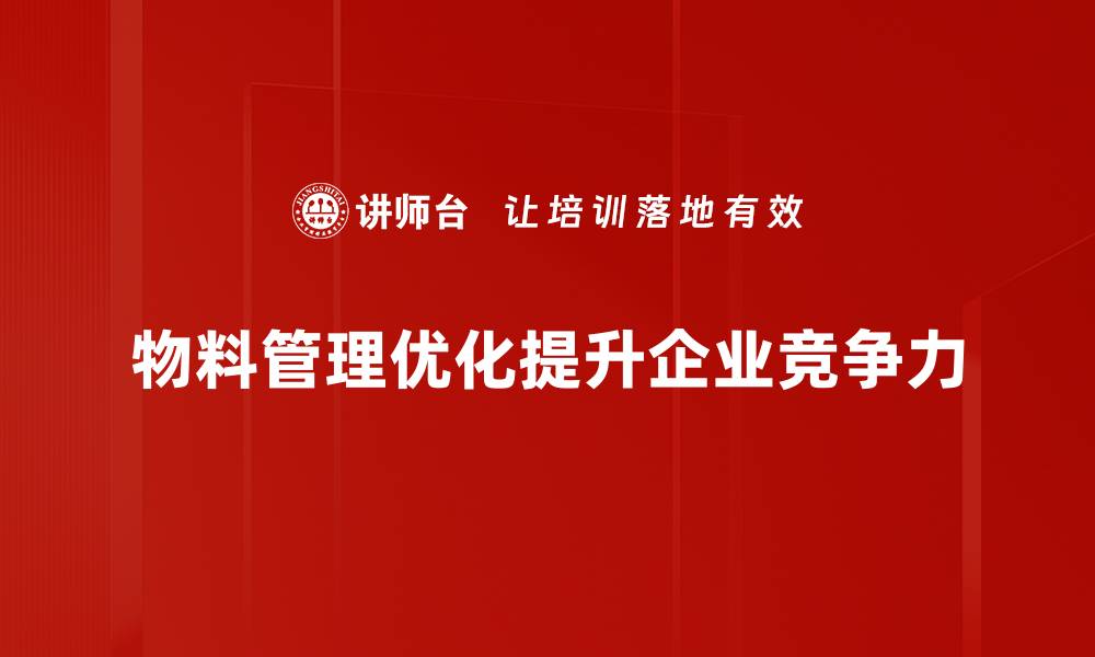 物料管理优化提升企业竞争力