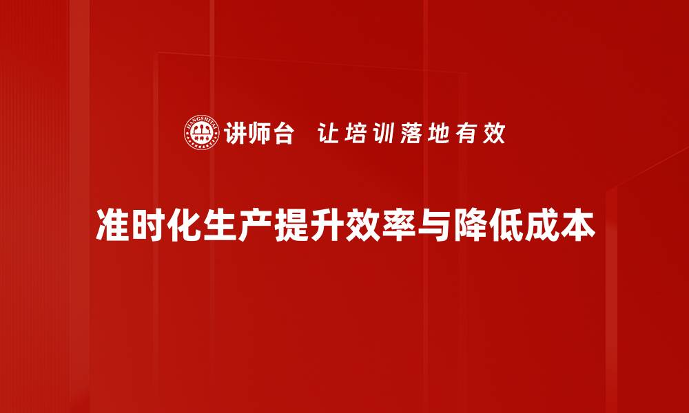 准时化生产提升效率与降低成本