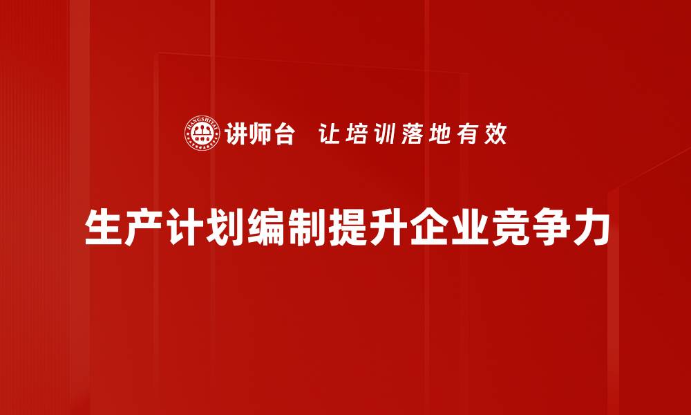 文章高效生产计划编制的秘诀与实用技巧分享的缩略图