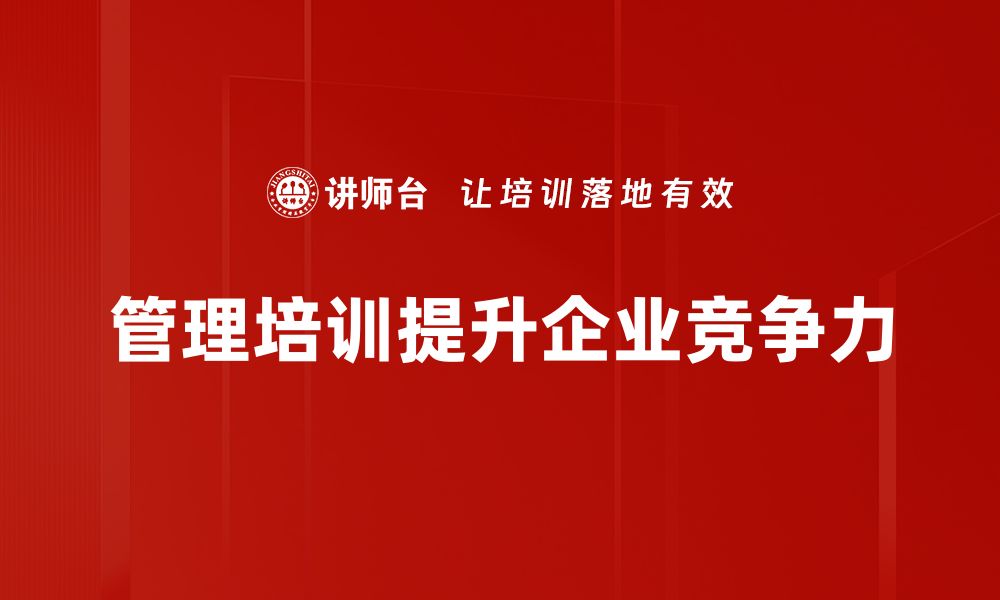 文章提升团队绩效的管理培训课程推荐与分享的缩略图