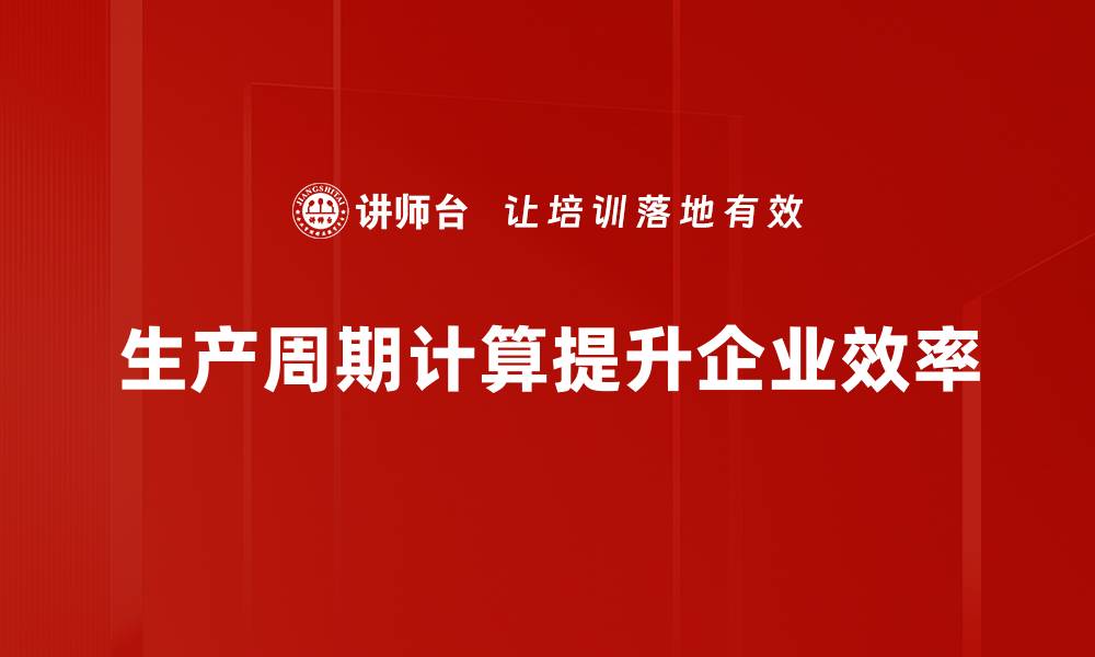 文章优化生产周期计算提升企业效率的方法分享的缩略图