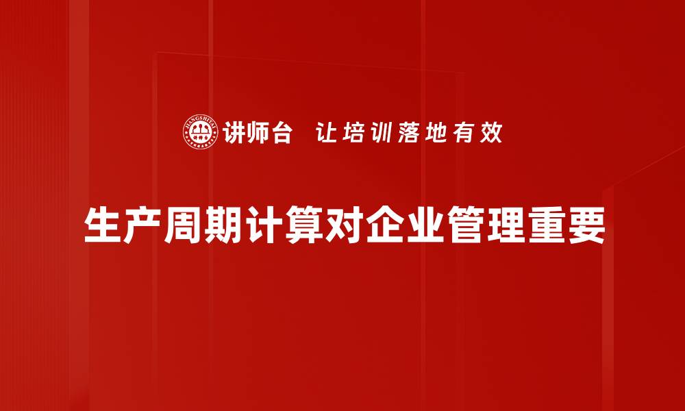 生产周期计算对企业管理重要