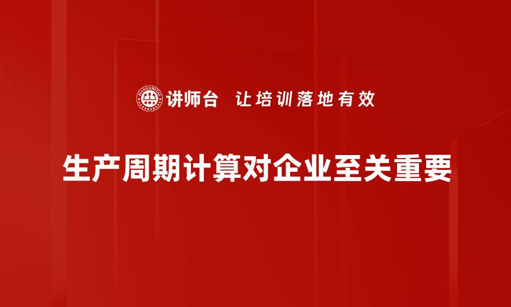 文章掌握生产周期计算，提升企业效率与竞争力的缩略图