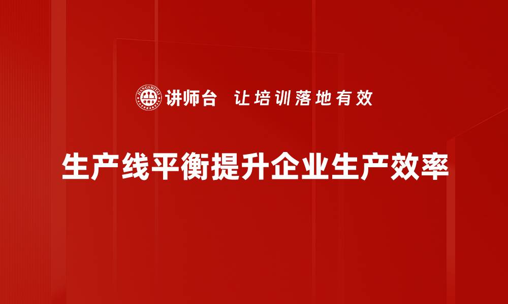 文章优化生产线平衡提升效率的关键策略与方法的缩略图