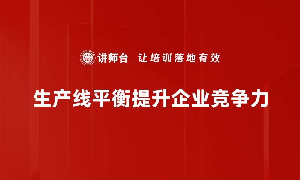 文章提升生产效率的秘诀：掌握生产线平衡技巧的缩略图