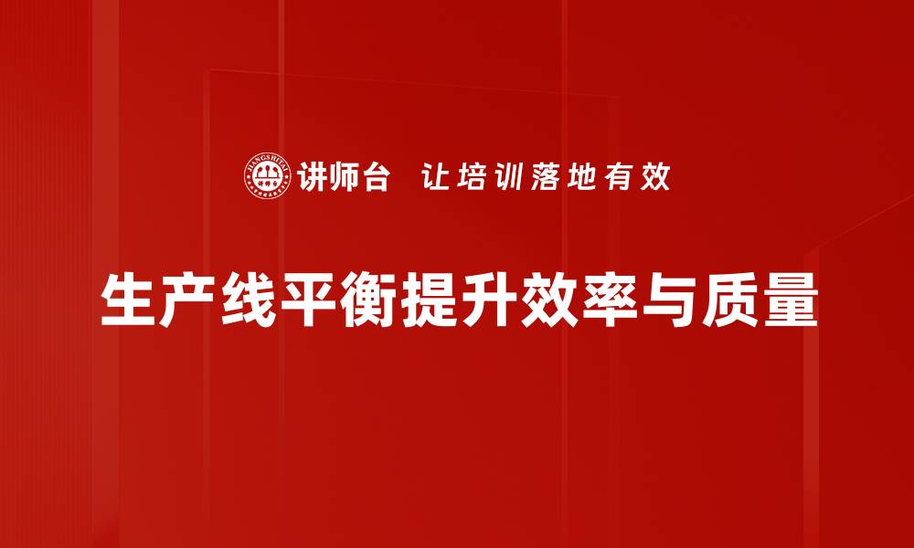 文章优化生产线平衡，提高效率与减少成本的秘诀的缩略图