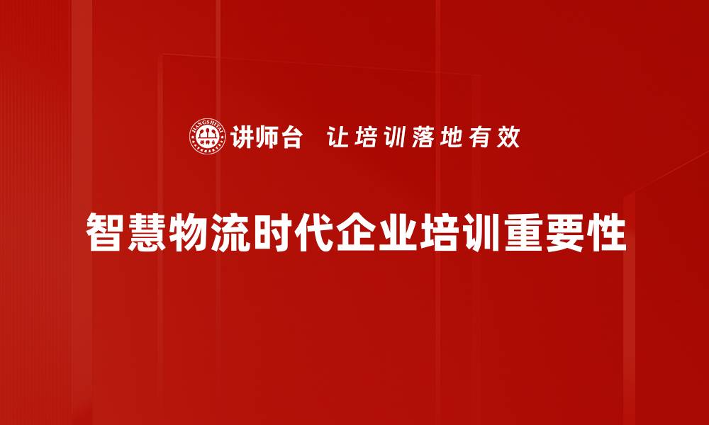 智慧物流时代企业培训重要性