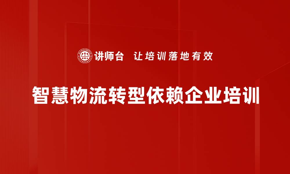 智慧物流转型依赖企业培训