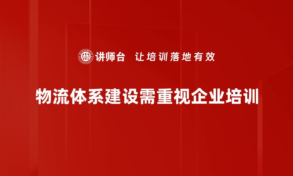 文章优化物流体系建设提升企业竞争力的有效策略的缩略图