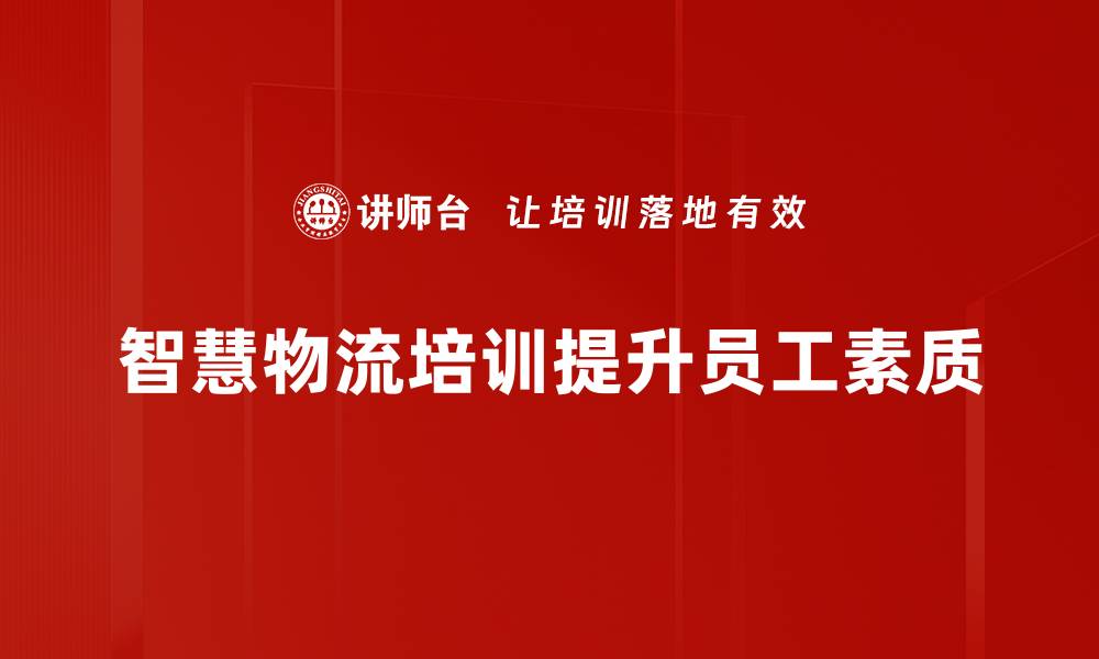 文章智慧物流助力现代供应链转型升级新趋势的缩略图