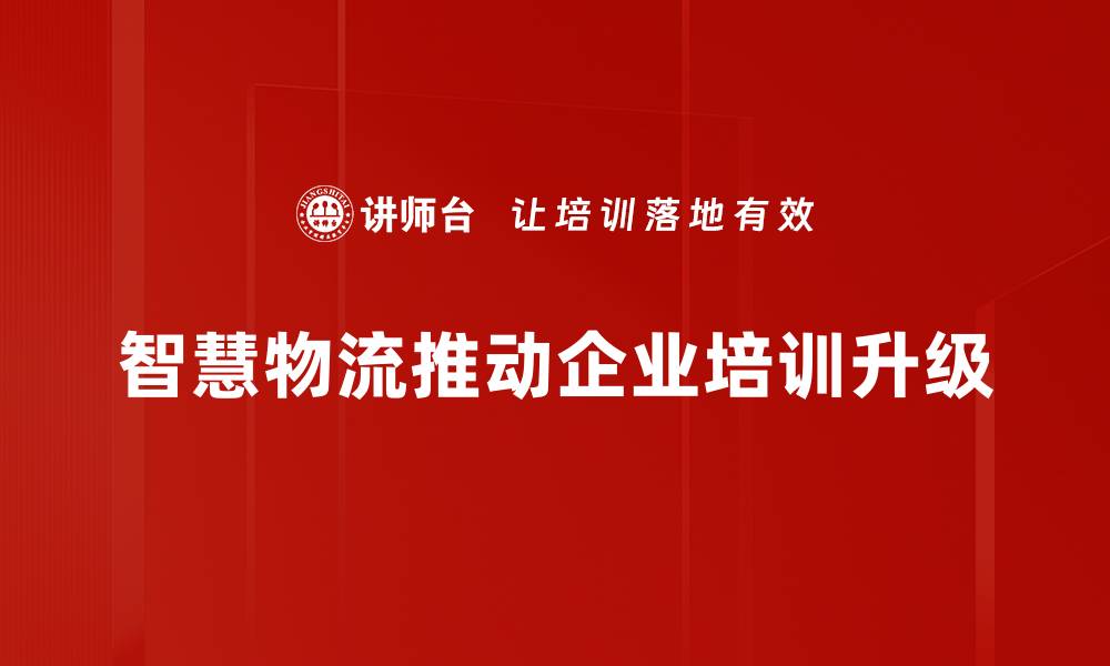 文章智慧物流助力供应链变革，提升效率与服务质量的缩略图