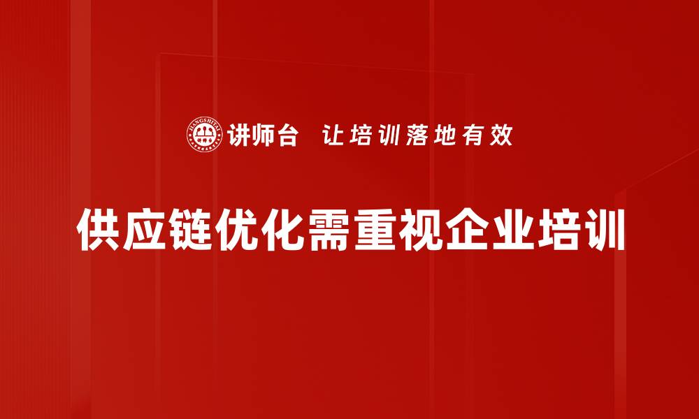 文章供应链优化：提升企业效率的关键策略与实践的缩略图