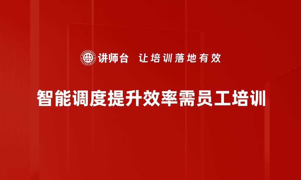 文章智能调度助力企业效率提升，实现资源最优配置的缩略图