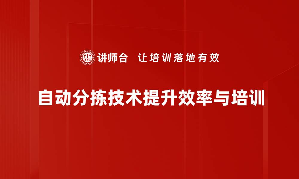 文章提升物流效率的秘密武器：自动分拣技术解析的缩略图