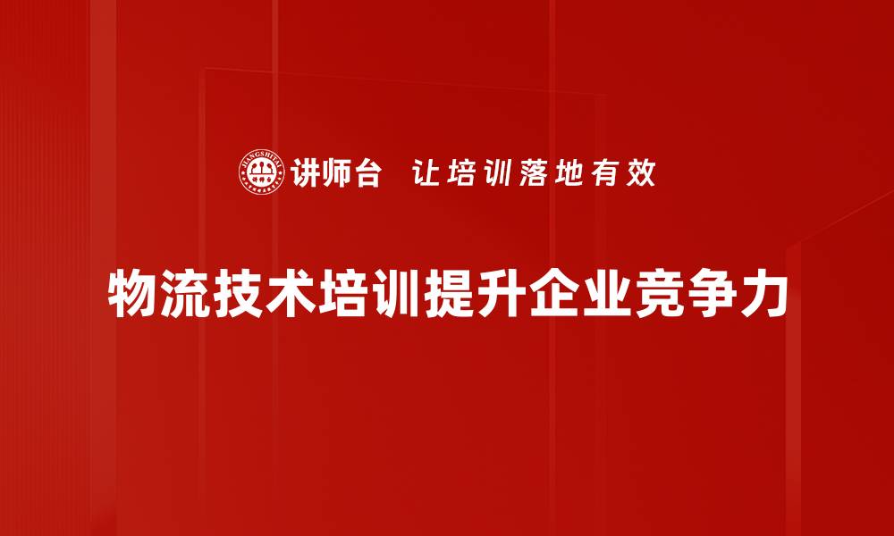 文章物流技术应用助力企业高效运营与成本控制的缩略图