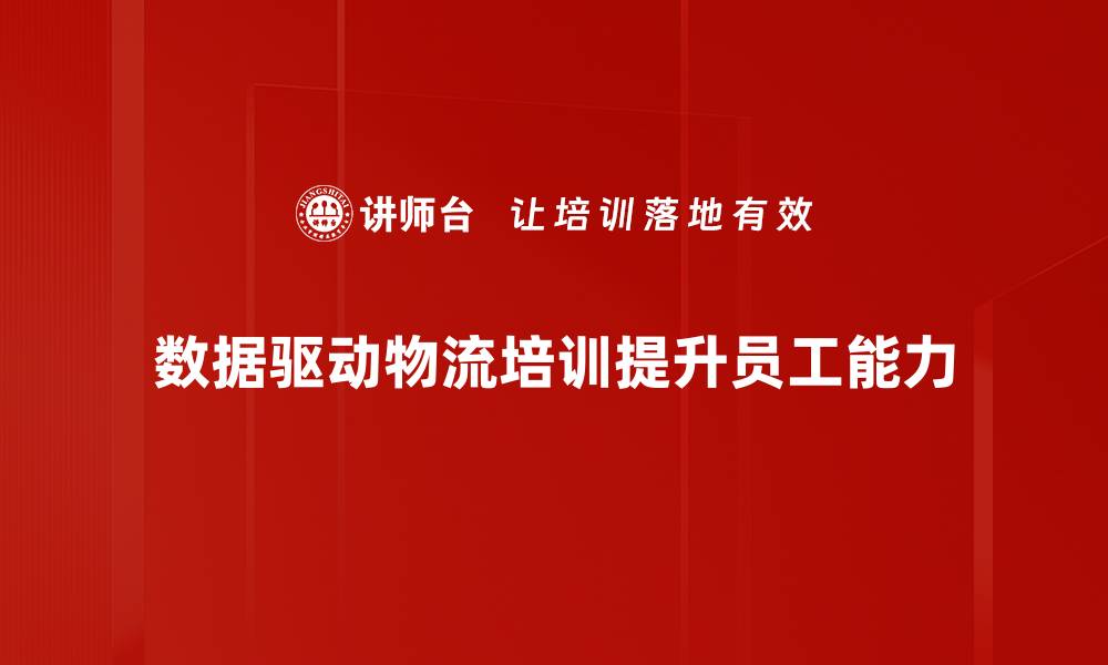 文章数据驱动物流：提升效率与降低成本的新时代选择的缩略图