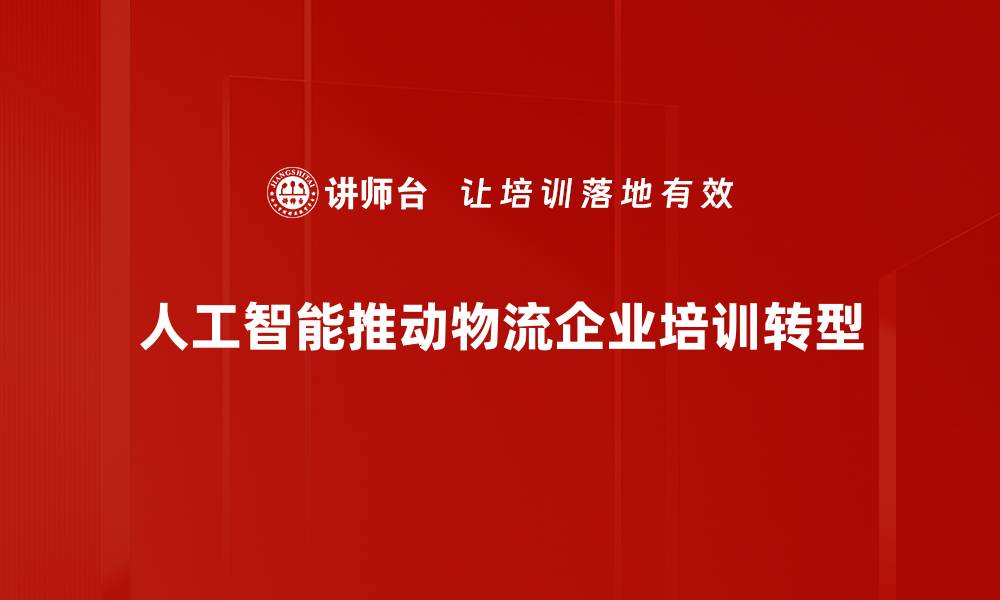 人工智能推动物流企业培训转型