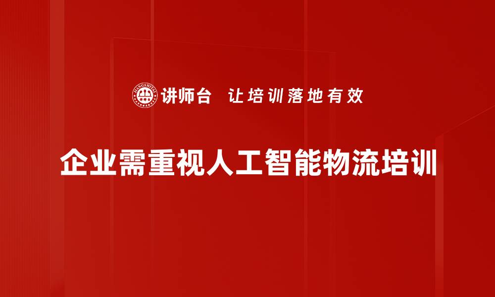 文章人工智能物流：引领未来物流行业的革命之路的缩略图