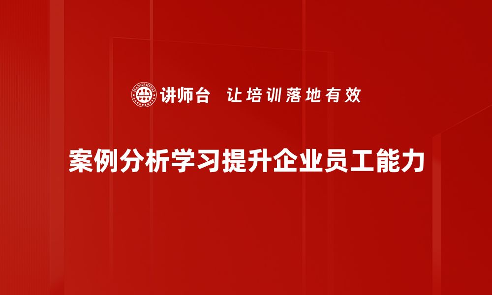 文章深入探讨案例分析学习的重要性与技巧的缩略图