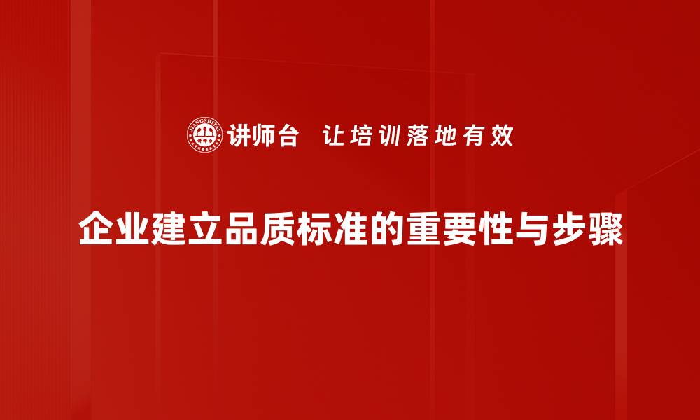 企业建立品质标准的重要性与步骤