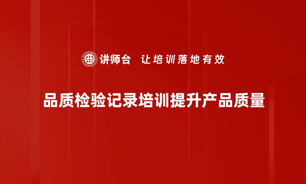 文章提升产品质量的秘密：详解品质检验记录的重要性的缩略图