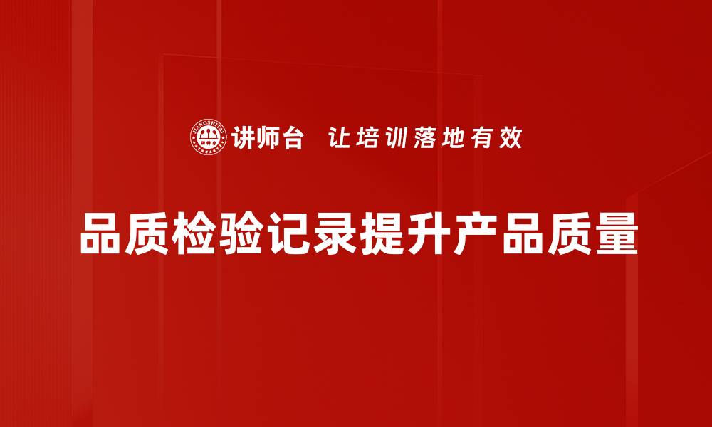 文章提升产品质量的秘密：品质检验记录的重要性与应用的缩略图