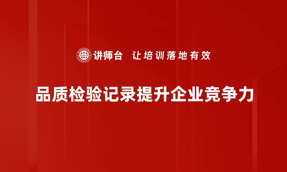 文章提升产品质量的秘密：品质检验记录的重要性解析的缩略图