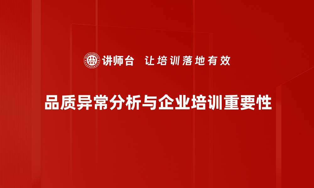 文章品质异常分析：如何精准识别与解决产品问题的缩略图