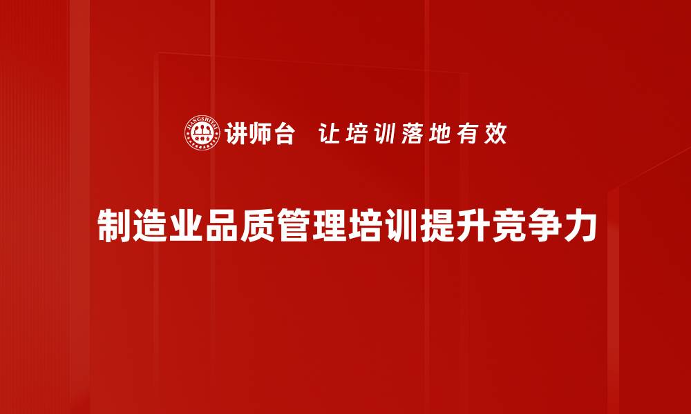 文章提升制造业品质管理的关键策略与实践分享的缩略图