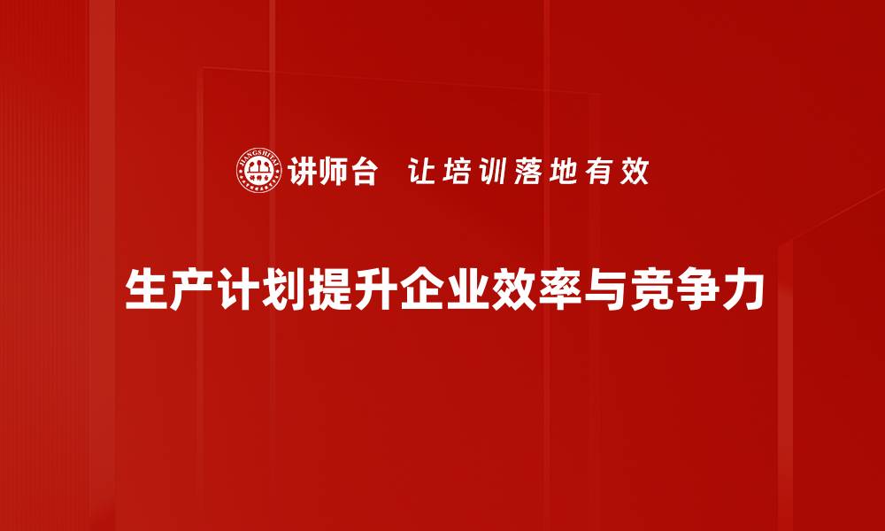 文章优化生产计划提升企业效率的关键策略的缩略图