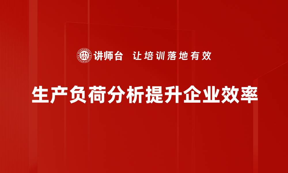 文章深入探讨生产负荷分析提升企业效率的方法的缩略图