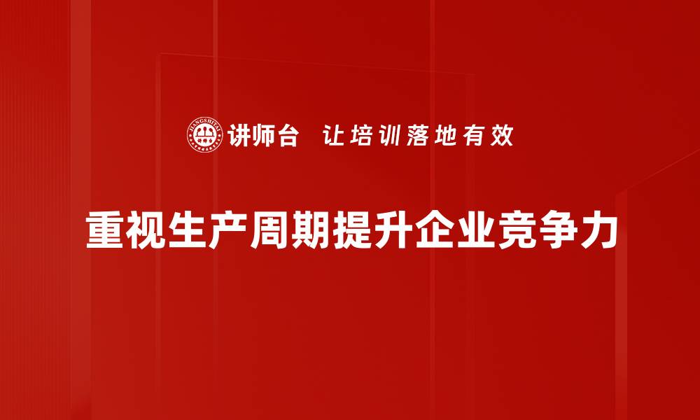 重视生产周期提升企业竞争力