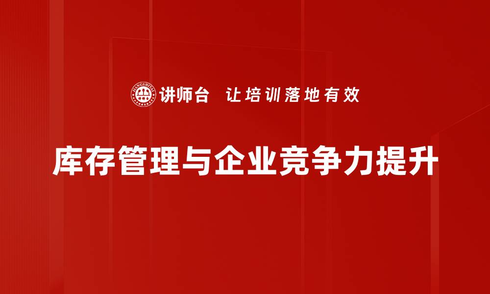 文章提升企业效益的秘密武器：高效库存管理策略解析的缩略图