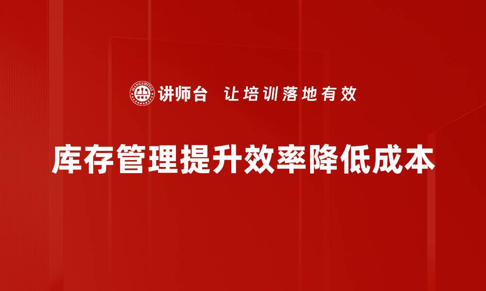 文章提升库存管理效率的五大关键策略解析的缩略图