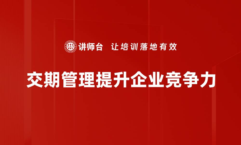 文章优化交期管理，提高企业效率与客户满意度的缩略图